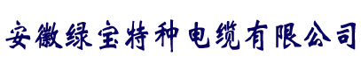 电缆厂家直销-华体会手机端